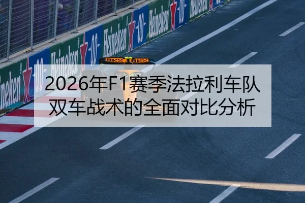 2026年F1赛季法拉利车队双车战术的全面对比分析