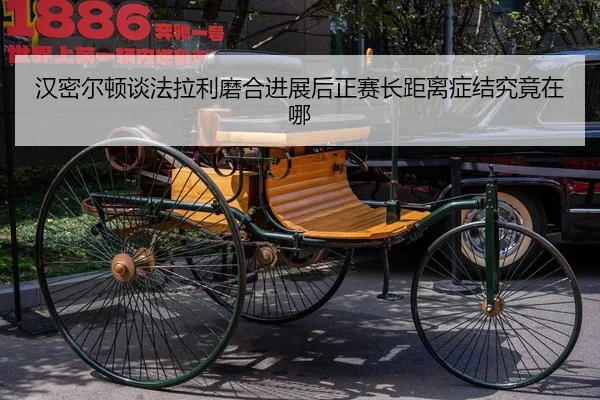 汉密尔顿谈法拉利磨合进展后正赛长距离症结究竟在哪