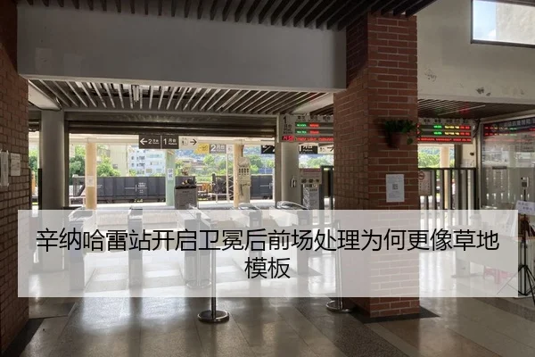 辛纳哈雷站开启卫冕后前场处理为何更像草地模板