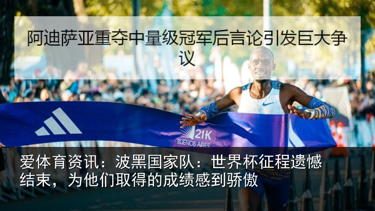 爱体育资讯:波黑国家队:世界杯征程遗憾结束,为他们相关情况傲