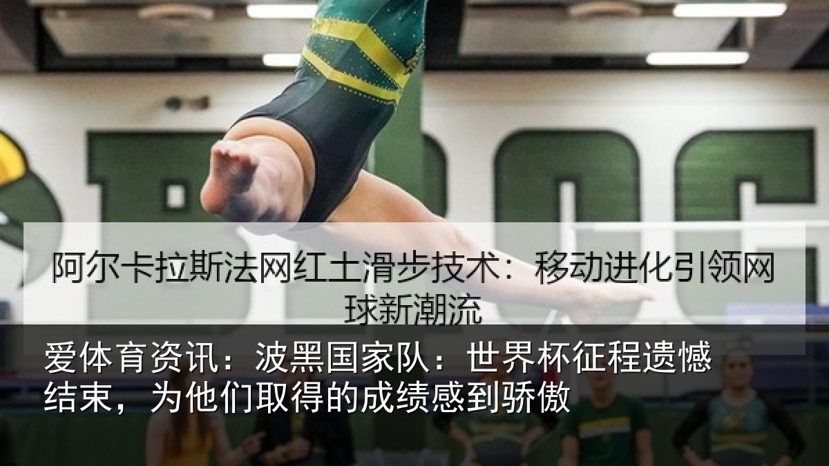爱体育资讯：波黑国家队：世界杯征程遗憾结束，为他们取得的成绩感到骄傲