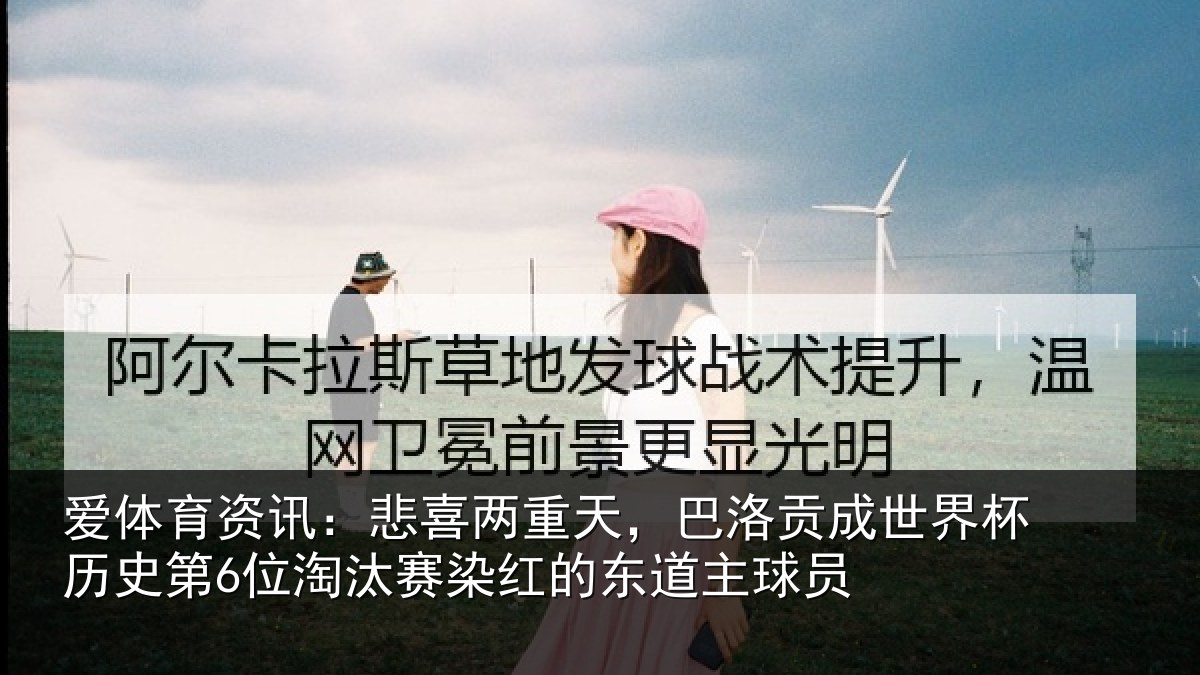 爱体育资讯：悲喜相关情况界杯相关情况红的东道主球员