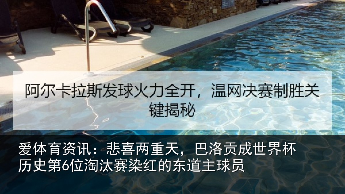 爱体育资讯：悲喜相关情况界杯相关情况红的东道主球员