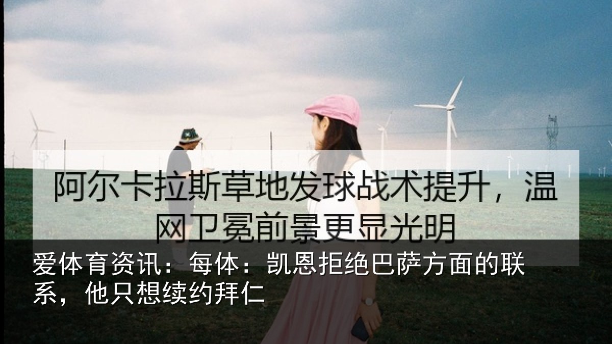 爱体育资讯：每体相关情况的联相关情况