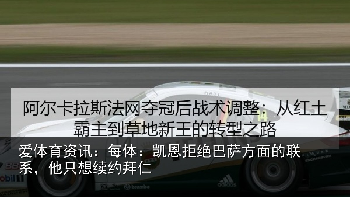 爱体育资讯：每体：凯恩拒绝巴萨方面的联系，他只想续约拜仁
