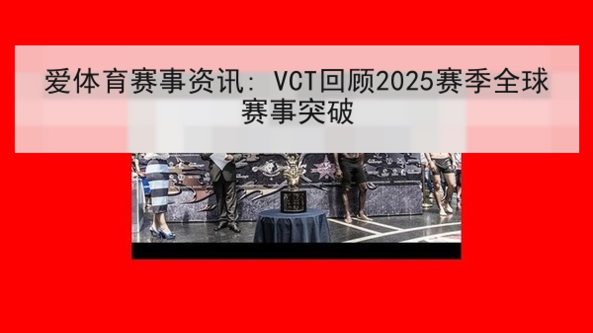 爱体育赛事资讯: VCT回顾2025赛季全球赛事突破 爱体育赛事资讯: VCT回顾2025赛季全球赛事突破