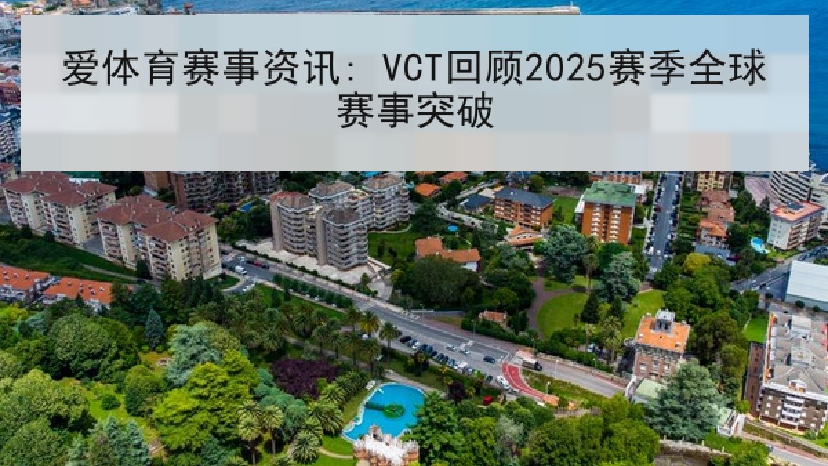 爱体育赛事资讯: VCT回顾2025赛季全球赛事突破