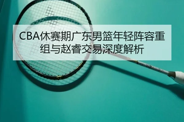 xiu-sai-qi-guang-dong-nan-lan-nian-qing-zhen-rong-chong-zu-yu-zhao-rui-jiao-yi-shen-du-jie-xi-2-248.jpg