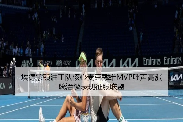 埃德蒙顿油工队核心麦克戴维MVP呼声高涨 统治级表现征服联盟