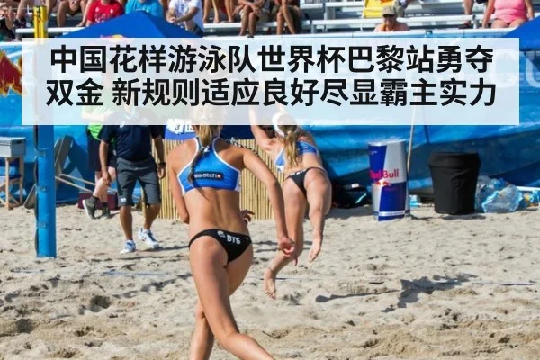 中国花样游泳队世界杯巴黎站勇夺双金 新规则适应良好尽显霸主实力
