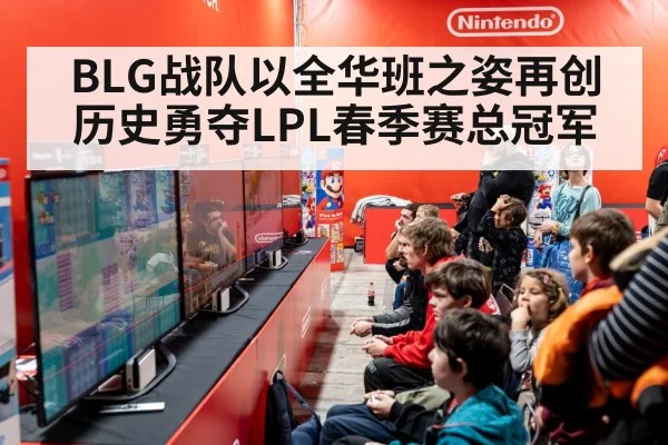 BLG战队以全华班之姿再创历史勇夺LPL春季赛总冠军