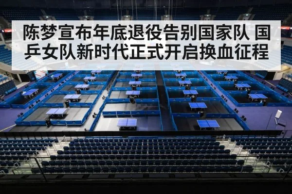 陈梦宣布年底退役告别国家队 国乒女队新时代正式开启换血征程