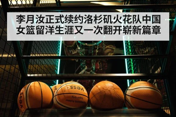 李月汝正式续约洛杉矶火花队中国女篮留洋生涯又一次翻开崭新篇章