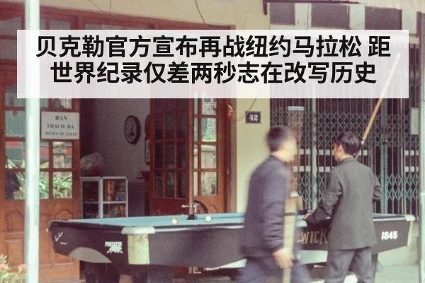 贝克勒官方宣布再战纽约马拉松 距世界纪录仅差两秒志在改写历史