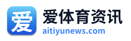 爱体育资讯